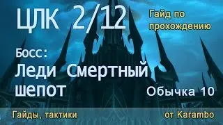 ЦЛК 10 об 2/12 (Босс: Леди Смертный Шепот) гайд по прохождению