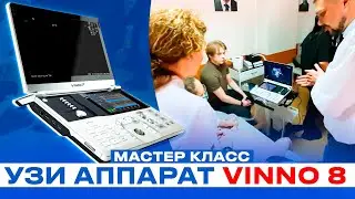 МЕЖДУНАРОДНЫЙ ФОРУМ АНЕСТЕЗИОЛОГОВ - РЕАНИМАТОЛОГОВ мастер класс на аппарате УЗИ аппарат Vinno 8