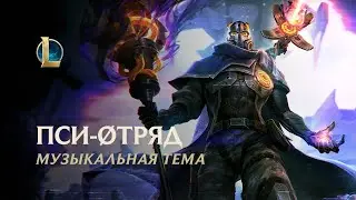 Пси-отряд | Официальная тема образов 2020 – League of Legends
