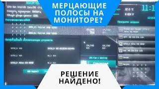 Мерцающие полосы на мониторе. Решение найдено!!!!!