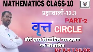 वृत्त(CIRCUL) प्रश्नावली 12.3 भाग-2 RBSE कक्षा 10