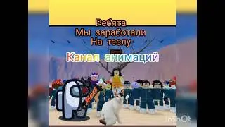 видео отом как мы купили теслу отрывок из видео