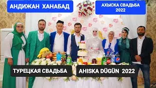 ПРЕМЬЕРА 2022 АХЫСКА СВАДЬБА АНДИЖАН ХАНАБАД 