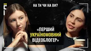 Фіт з “KALUSH”, поїздка на фронт, партнерські стосунки | Уля Станіславська | На ТИ чи на ВИ?