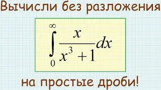 Как найти несобственный интеграл 1-го рода от функции x/(x^3+1) на промежутке от 0 до +∞?
