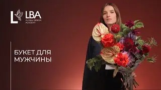МУЖСКОЙ БУКЕТ | ДЕНЬ ОТЦА | МАСТЕР-КЛАСС ОТ LBA