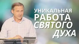 Уникальная работа Святого Духа — Виталий Рожко
