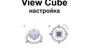 Настройка  ViewCube  в 3ds Max 2014
