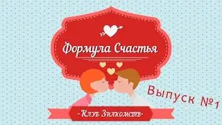 Клуб Знакомств "ФОРМУЛА СЧАСТЬЯ". Выпуск №1
