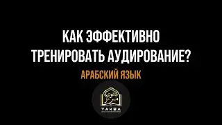 Как тренировать аудирование арабского языка? | Арабский язык онлайн | Арабский на слух