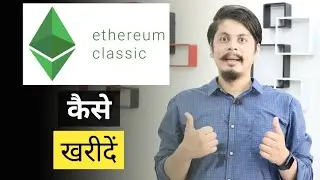 Ethereum Classic कैसे खरीदें | Ethereum Classic How to Buy | Cryptocurrency