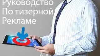 Секреты тизерной рекламы, руководство для рекламодателя