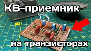 Кв-радиоприемник на 5 транзисторах своими руками / с низковольтным питанием