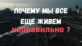КАК ПРАВИЛЬНО ЖИТЬ В ГАРМОНИИ С СОБОЙ, С ЛЮДЬМИ И ПРИРОДОЙ ?