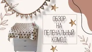 Распаковочка✨Обзор на пеленальный комод моих малышей🌸Болтаем ✨