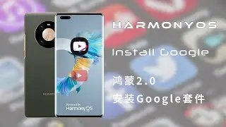 华为Mate 40 Pro安装Google Play，鸿蒙2.0安装Google Play，适用于所有华为2019年7月之后的机型，以及鸿蒙系统的机型