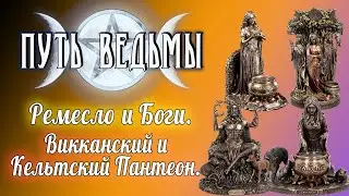 Путь Ведьмы - Викканский и Кельтский Пантеон. Часть 1. Магия Викка #50