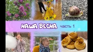 ВЛОГ:  НАША ВЕСНА часть 1 / танцевальный конкурс /гуляем в парке