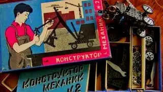 Железный конструктор СССР или мое первое Lego