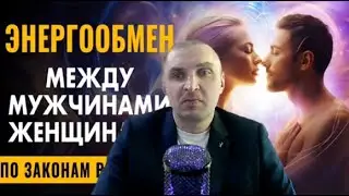 ЧТО ТАКОЕ ЭНЕРГООБМЕН МЕЖДУ МУЖЧИНОЙ И ЖЕНЩИНОЙ И КАК ГАРМОНИЗИРОВАТЬ ОТНОШЕНИЯ