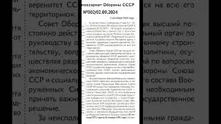 Для чтения.  Военный Народный Комиссариат Обороны СССР l Директива №  002/02.09.2024 г.Москва,