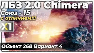 [Ultra/4K] ЛБЗ 2.0 на Химеру(Chimera). Союз-15 с отличием.