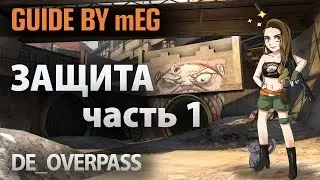 CS:GO GUIDE by MEG #6. Защита плента A и B на de_overpass