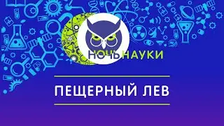 Пещерный лев