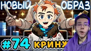 Lp  Последняя Реальность #74 НОВЫЙ ОБРАЗ • Майнкрафт РЕАКЦИЯ НА ЛОЛОЛОШКУ