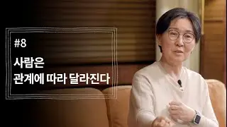 [정혜신TV] 사람은 관계에 따라 달라진다 | 시즌4 EP.8