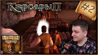 Корсары 2. Пираты Карибского Моря - Часть 2 - Шпион английской короны [прохождение]