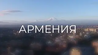 Армения