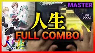 【プロセカ】人生 [MASTER 37] FULL COMBO / played by DOLCE.【音ゲー, プロジェクトセカイ カラフルステージ！feat. 初音ミク】