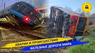 Аварии и происшествия - Железные дороги мира