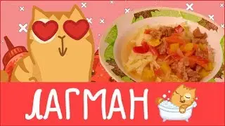 ПРОСТОЙ БЫСТРЫЙ ЛАГМАН - ВКУСНО И СЕРДИТО! 😋 | КАК ПРИГОТОВИТЬ ЛАГМАН? 🥘