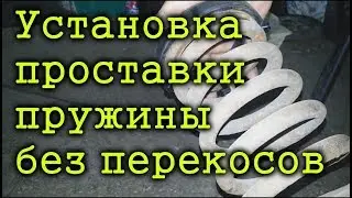 Москвич 2140 - Установка резиновой проставки пружины передней подвески без перекосов
