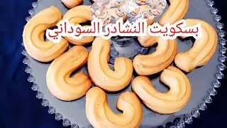 بسكويت النشادر السوداني مع التكات  فيديو من الرمضان الفاتت