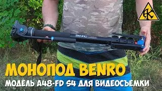 Видеомонопод BENRO A48FDS4 полный обзор