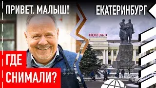 Где снимали «Привет, малыш!»