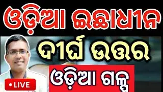 Odia Optional Selected long questions answers galpa | chse examination paper 2025 