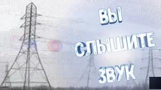 А вы слышите звук?
