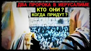 Два Пророка - Кто они? - Когда придут?