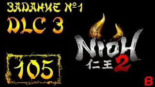 Nioh 2 CE (PC). DLC №3. Задание 1 (Рассвет демона). Боссы: Отакэмару и Татэ Эбоси +10 кадама