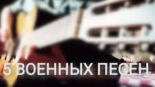 5 ВОЕННЫХ ПЕСЕН на гитаре|Fingerstyle guitar cover
