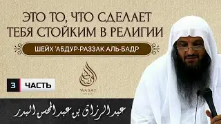 Это то, что сделает тебя стойким в религии | часть 3 | Шейх ′Абдур-Раззак аль-Бадр ᴴᴰ