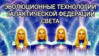 🛸ПОМОЩЬ ГФС 💙 ЭВОЛЮЦИОННЫЕ ТЕХНОЛОГИИ ПРЕОБРАЖАЮТ ЧЕЛОВЕЧЕСТВО 💎🌍 