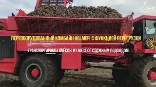Перегрузчик Holmer
