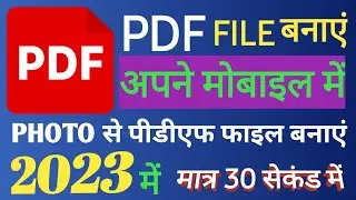 PDF File Kaise Banaye | How To Create PDF File On Mobile | मोबाइल में  PDF कैसे बनाएं फोटो की 
