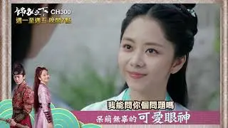 【錦衣之下】任嘉倫演技大爆發！用「眼神開車」電暈譚松韻