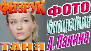 Физрук Таня Биография Анастасия Панина 